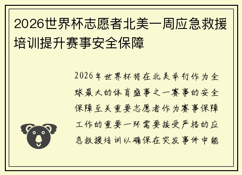 2026世界杯志愿者北美一周应急救援培训提升赛事安全保障 2026世界杯志愿者北美一周应急救援培训提升赛事安全保障