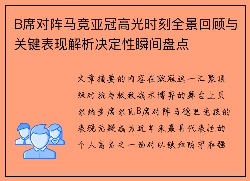 B席对阵马竞亚冠高光时刻全景回顾与关键表现解析决定性瞬间盘点 B席对阵马竞亚冠高光时刻全景回顾与关键表现解析决定性瞬间盘点