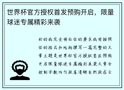 世界杯官方授权首发预购开启，限量球迷专属精彩来袭