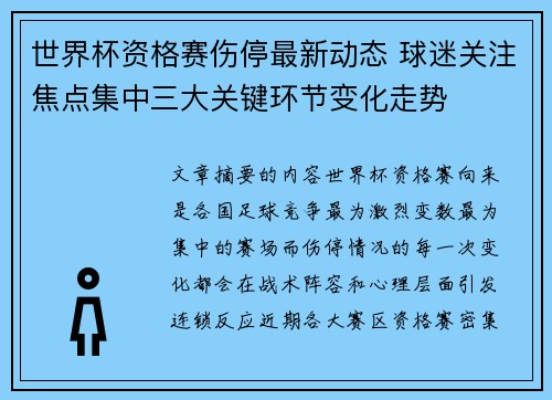 世界杯资格赛伤停最新动态 球迷关注焦点集中三大关键环节变化走势