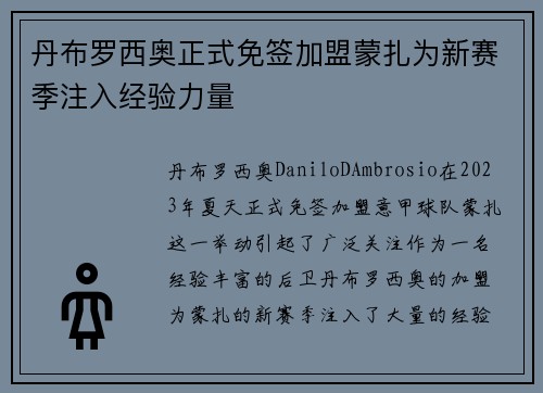 丹布罗西奥正式免签加盟蒙扎为新赛季注入经验力量