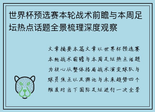 世界杯预选赛本轮战术前瞻与本周足坛热点话题全景梳理深度观察