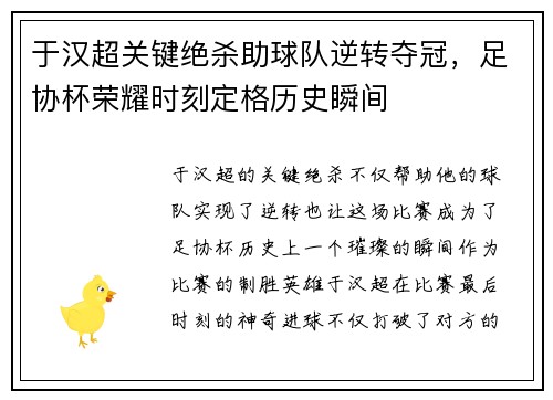 于汉超关键绝杀助球队逆转夺冠，足协杯荣耀时刻定格历史瞬间