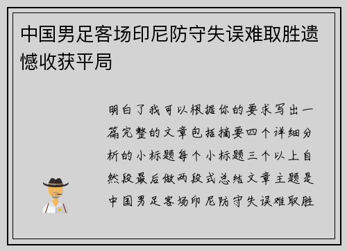 中国男足客场印尼防守失误难取胜遗憾收获平局