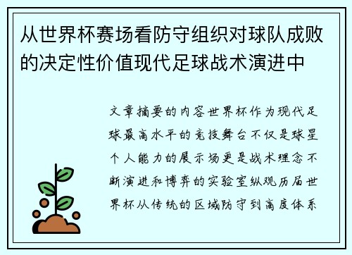 从世界杯赛场看防守组织对球队成败的决定性价值现代足球战术演进中