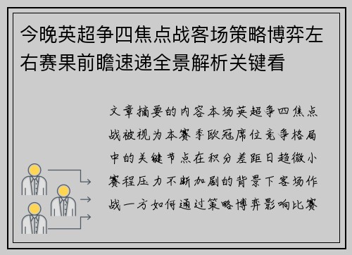 今晚英超争四焦点战客场策略博弈左右赛果前瞻速递全景解析关键看