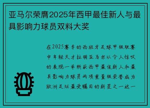 亚马尔荣膺2025年西甲最佳新人与最具影响力球员双料大奖