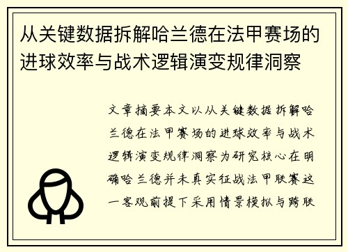 从关键数据拆解哈兰德在法甲赛场的进球效率与战术逻辑演变规律洞察
