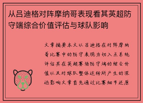 从吕迪格对阵摩纳哥表现看其英超防守端综合价值评估与球队影响