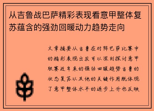 从吉鲁战巴萨精彩表现看意甲整体复苏蕴含的强劲回暖动力趋势走向