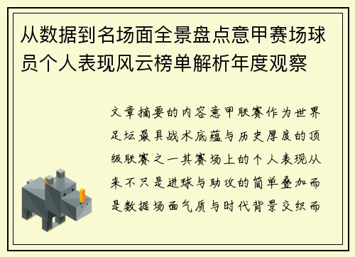 从数据到名场面全景盘点意甲赛场球员个人表现风云榜单解析年度观察