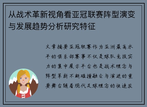 从战术革新视角看亚冠联赛阵型演变与发展趋势分析研究特征