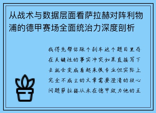 从战术与数据层面看萨拉赫对阵利物浦的德甲赛场全面统治力深度剖析