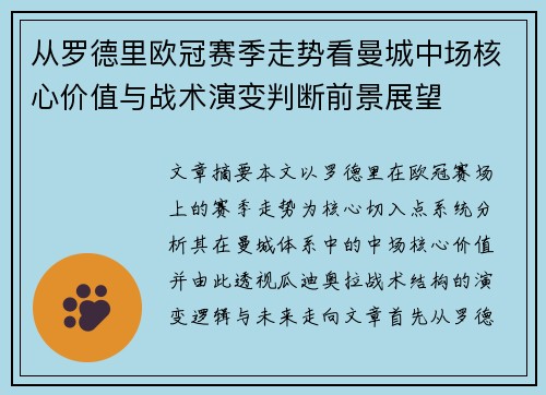 从罗德里欧冠赛季走势看曼城中场核心价值与战术演变判断前景展望