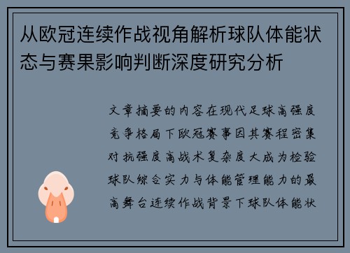 从欧冠连续作战视角解析球队体能状态与赛果影响判断深度研究分析