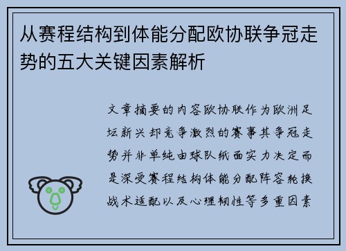 从赛程结构到体能分配欧协联争冠走势的五大关键因素解析