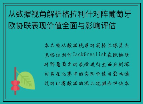 从数据视角解析格拉利什对阵葡萄牙欧协联表现价值全面与影响评估