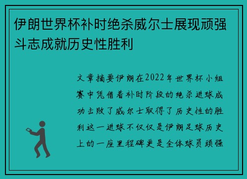 伊朗世界杯补时绝杀威尔士展现顽强斗志成就历史性胜利