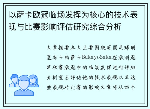 以萨卡欧冠临场发挥为核心的技术表现与比赛影响评估研究综合分析