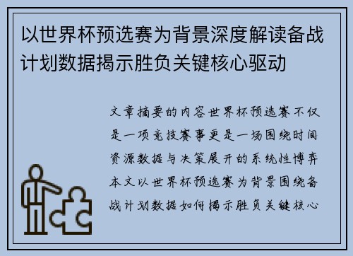 以世界杯预选赛为背景深度解读备战计划数据揭示胜负关键核心驱动 以世界杯预选赛为背景深度解读备战计划数据揭示胜负关键核心驱动