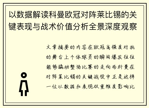 以数据解读科曼欧冠对阵莱比锡的关键表现与战术价值分析全景深度观察 以数据解读科曼欧冠对阵莱比锡的关键表现与战术价值分析全景深度观察
