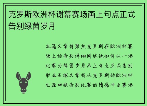 克罗斯欧洲杯谢幕赛场画上句点正式告别绿茵岁月