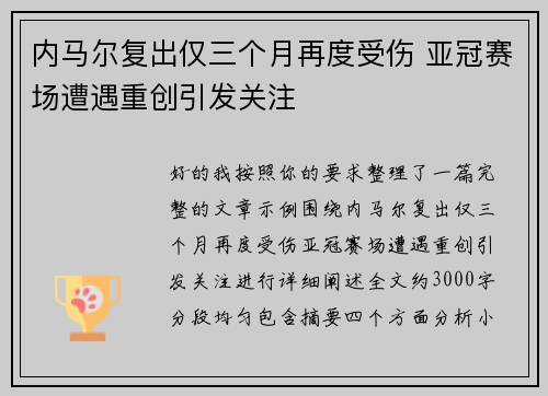 内马尔复出仅三个月再度受伤 亚冠赛场遭遇重创引发关注