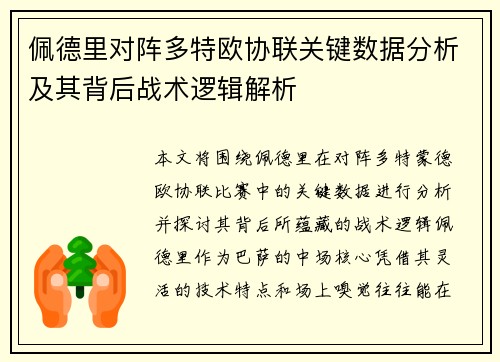 佩德里对阵多特欧协联关键数据分析及其背后战术逻辑解析 佩德里对阵多特欧协联关键数据分析及其背后战术逻辑解析