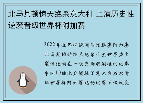 北马其顿惊天绝杀意大利 上演历史性逆袭晋级世界杯附加赛