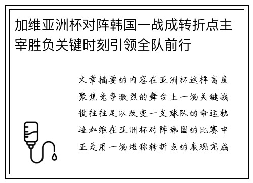 加维亚洲杯对阵韩国一战成转折点主宰胜负关键时刻引领全队前行 加维亚洲杯对阵韩国一战成转折点主宰胜负关键时刻引领全队前行