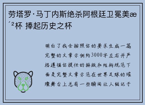 劳塔罗·马丁内斯绝杀阿根廷卫冕美洲杯 捧起历史之杯 劳塔罗·马丁内斯绝杀阿根廷卫冕美洲杯 捧起历史之杯