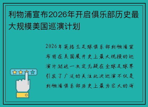 利物浦宣布2026年开启俱乐部历史最大规模美国巡演计划