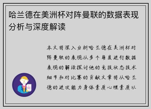 哈兰德在美洲杯对阵曼联的数据表现分析与深度解读