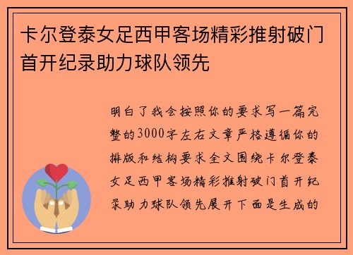 卡尔登泰女足西甲客场精彩推射破门首开纪录助力球队领先 卡尔登泰女足西甲客场精彩推射破门首开纪录助力球队领先