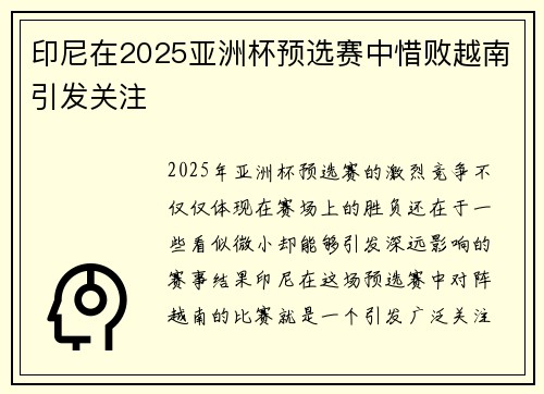 印尼在2025亚洲杯预选赛中惜败越南引发关注
