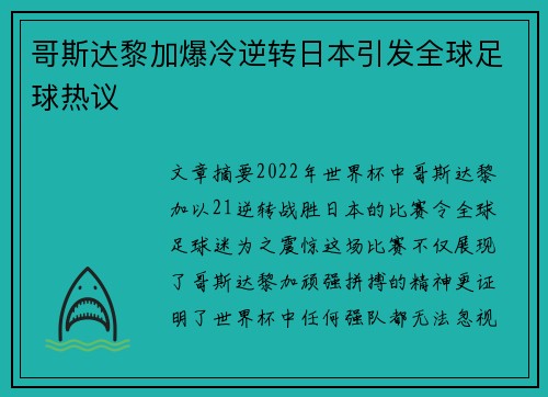 哥斯达黎加爆冷逆转日本引发全球足球热议 哥斯达黎加爆冷逆转日本引发全球足球热议
