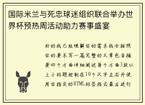 国际米兰与死忠球迷组织联合举办世界杯预热周活动助力赛事盛宴 国际米兰与死忠球迷组织联合举办世界杯预热周活动助力赛事盛宴