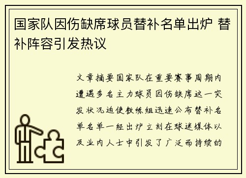 国家队因伤缺席球员替补名单出炉 替补阵容引发热议