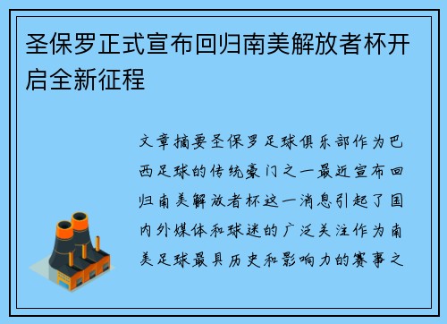 圣保罗正式宣布回归南美解放者杯开启全新征程 圣保罗正式宣布回归南美解放者杯开启全新征程
