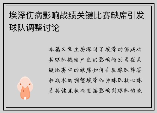 埃泽伤病影响战绩关键比赛缺席引发球队调整讨论 埃泽伤病影响战绩关键比赛缺席引发球队调整讨论