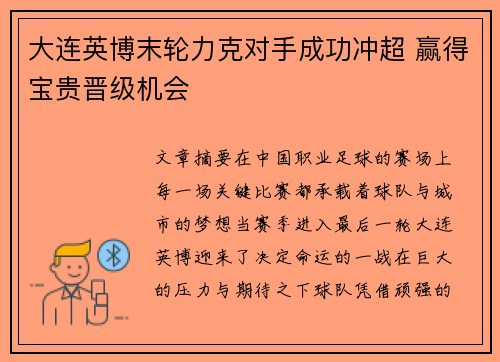 大连英博末轮力克对手成功冲超 赢得宝贵晋级机会 大连英博末轮力克对手成功冲超 赢得宝贵晋级机会