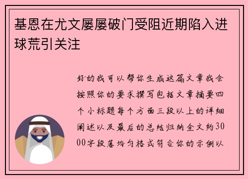 基恩在尤文屡屡破门受阻近期陷入进球荒引关注