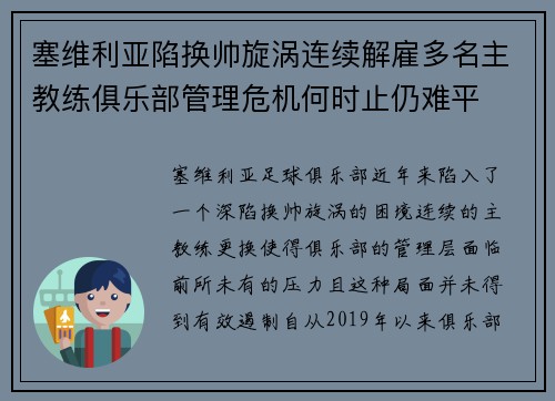 塞维利亚陷换帅旋涡连续解雇多名主教练俱乐部管理危机何时止仍难平 塞维利亚陷换帅旋涡连续解雇多名主教练俱乐部管理危机何时止仍难平
