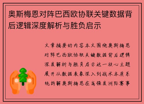 奥斯梅恩对阵巴西欧协联关键数据背后逻辑深度解析与胜负启示