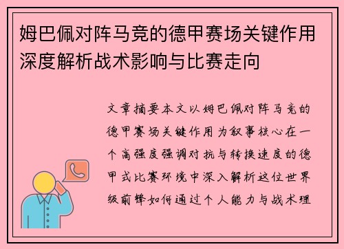姆巴佩对阵马竞的德甲赛场关键作用深度解析战术影响与比赛走向 姆巴佩对阵马竞的德甲赛场关键作用深度解析战术影响与比赛走向