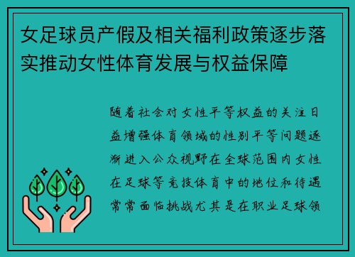 女足球员产假及相关福利政策逐步落实推动女性体育发展与权益保障