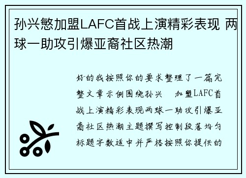 孙兴慜加盟LAFC首战上演精彩表现 两球一助攻引爆亚裔社区热潮 孙兴慜加盟LAFC首战上演精彩表现 两球一助攻引爆亚裔社区热潮