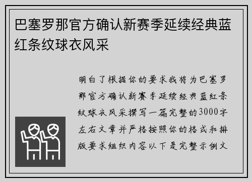 巴塞罗那官方确认新赛季延续经典蓝红条纹球衣风采 巴塞罗那官方确认新赛季延续经典蓝红条纹球衣风采