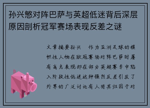 孙兴慜对阵巴萨与英超低迷背后深层原因剖析冠军赛场表现反差之谜 孙兴慜对阵巴萨与英超低迷背后深层原因剖析冠军赛场表现反差之谜