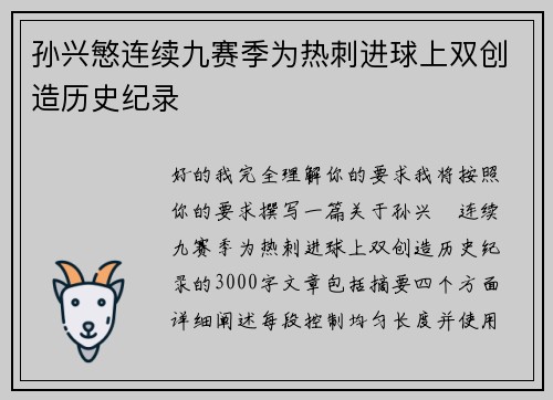 孙兴慜连续九赛季为热刺进球上双创造历史纪录 孙兴慜连续九赛季为热刺进球上双创造历史纪录